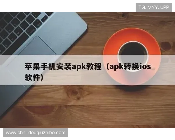 斗球直播app下载苹果手机版安装详细教程，轻松掌握苹果设备快速安装方法