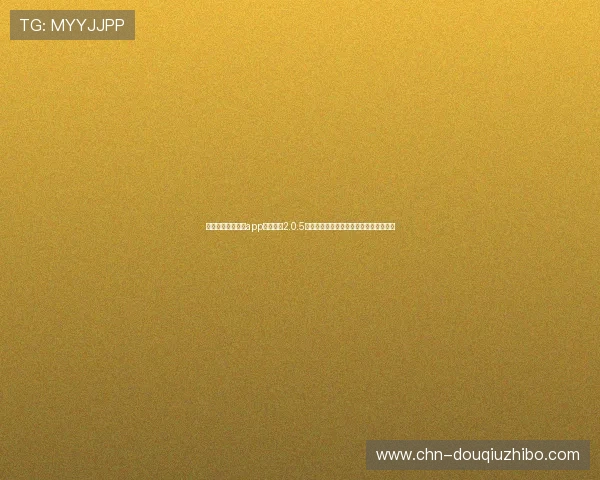 最新斗球体育直播app下载安卓2.0.5，支持多场体育赛事实时观看与互动交流