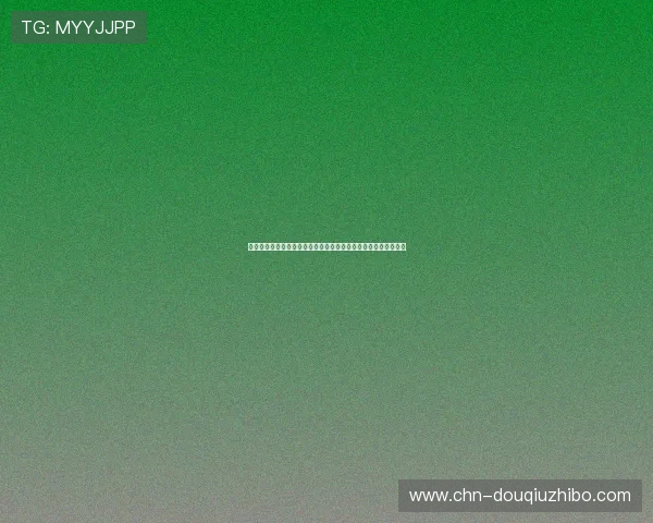 免费版斗球直播在线看无需注册，随时随地观看全球精彩足球赛事