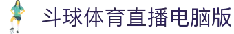 斗球体育直播电脑版|斗球下载 - (中国)哈尔滨市斗球体育直播电脑版集团集团有限公司欢迎您
